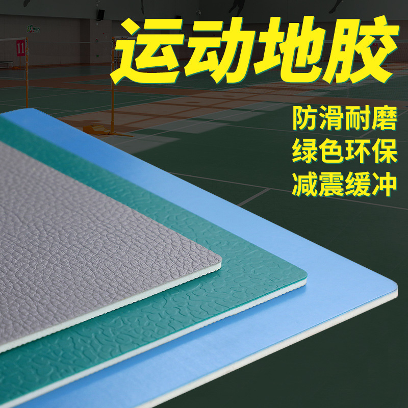 PVC多功能复合塑胶减震运动地板